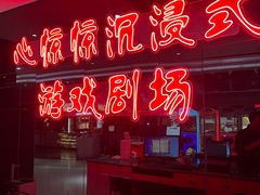 -心惊惊·实景沉浸式主题密室逃脱(光明店)