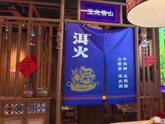 -洱火云南酸菜牛肉火锅(石景山当代商城店)
