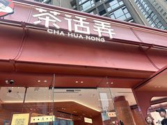 -茶话弄(中贸广场店)