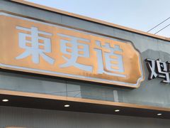 门面-東更道点心行(文化东路店)