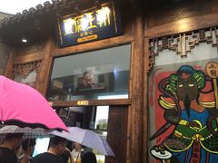 门面-品腐记·豆腐王朝(老门东总店)