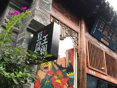 门面-品腐记·豆腐王朝(老门东总店)