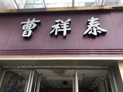 门面-曹祥泰(解放路店)