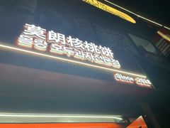 -莫朗核桃饼(虹泉路店)