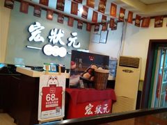 -宏状元现熬粥·京味菜(三里河店)