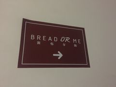 -面包与我Bread Or Me(长城汇店)