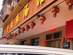 门面-董厨煨汤馆(车站路店)