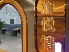 -渝悦情·新派川菜(建国门店)