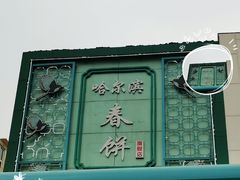 -哈尔滨春饼(朝山街店)