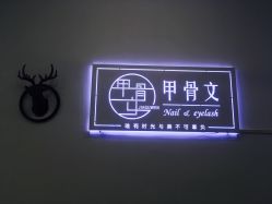 -甲骨文美甲美睫美容化妆