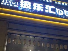 -极乐汇汗蒸会馆(杭州店)