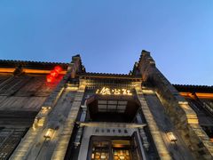 -民国红公馆(老门东店)