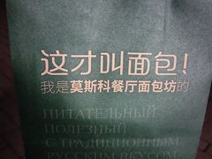 -莫斯科餐厅面包坊(北展店)