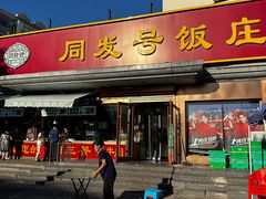 -同发号饭庄(复兴路店)