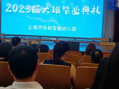 -协和实验幼儿园