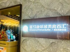 -亚马逊蒸汽活海鲜自助(LCM置汇旭辉广场店)