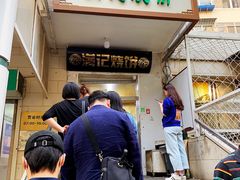 门面-满记烧饼(牛街东里小区一区店)