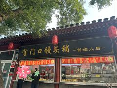 -宫门口馒头铺(创始人总店)