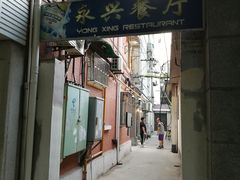 -永兴餐厅(复兴中路店)