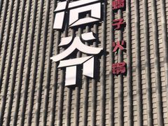 -浩爷羊蝎子火锅(望京店)