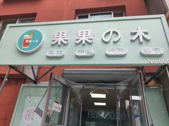 门面-果果木·手工酸奶·水果捞(小东路店)
