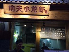 门面-功夫小龙虾·烧烤·江湖菜(金沙洲店)