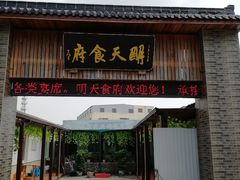 门面-明天食府(红沙湾店)