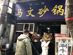 门面-清真·马文砂锅大全(麦苋街店)