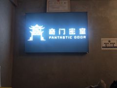 -奇门密室(五一新干线店)