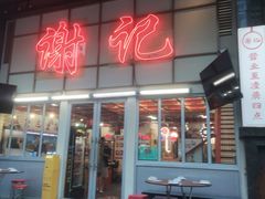 -谢记上海大排档(长寿路店)
