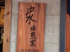-沪水焙煎室(淡水路店)