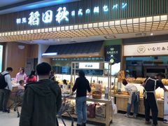 -稻田秋日式面包
