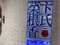 -卞氏菜根香·川菜(青羊万达店)