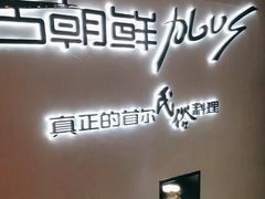 -将军牛排·尔滨地标朝鲜族美食(总店)