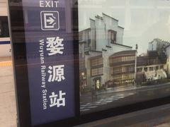 -婺源站