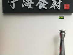 -宁海食府(大剧院店)