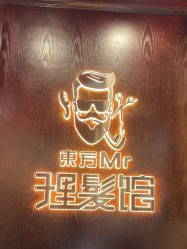 -东方先生国潮男士理发馆