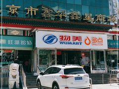 -物美超市(马家堡店)