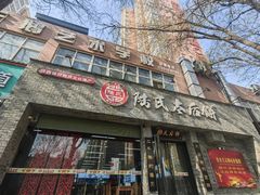 -陆氏太后饼(富平店)