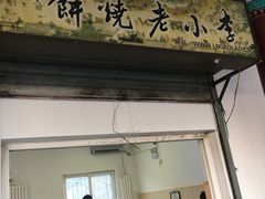 门面-李小老烧饼(常营民族家园店)