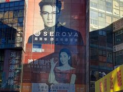 -北京眼镜城