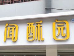 门面-闻酥园(青羊区人民中路店)