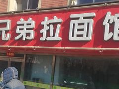-兄弟拉面(交通大学店)