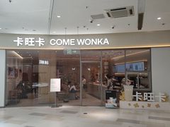 -卡旺卡(马鞍山金鹰店)