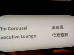 -广州花园酒店-凌璇阁360度高空海鲜自助餐CAROUSEL