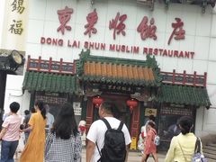 -东来顺饭庄(王府井步行街店)