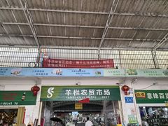 -羊栏农贸市场(羊新路店)