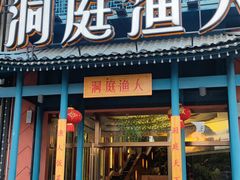 门面-洞庭渔人(沙湾店)