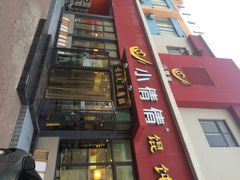 iphone_upload_pic-小倩倩•鸡汤馄饨(江西路创始店)