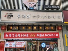 -素满香·全民食养自助(建邺万达店)